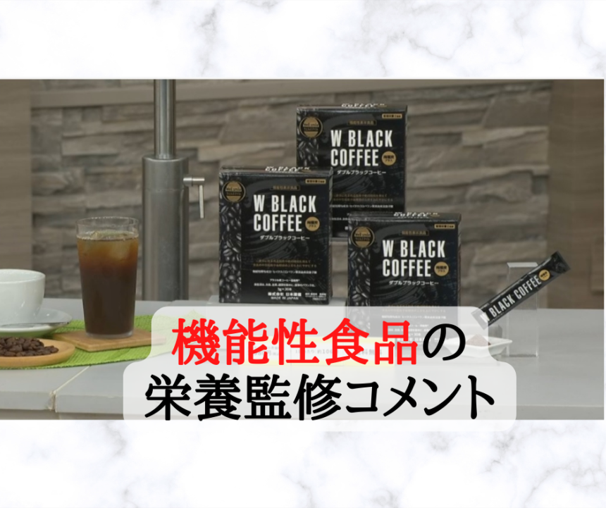 機能性表示食品 Wブラックコーヒー」栄養監修コメントしました